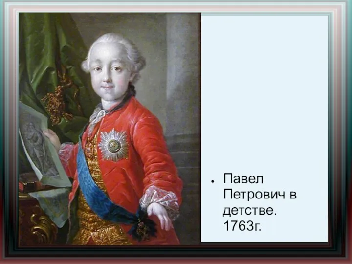 Павел Петрович в детстве. 1763г.