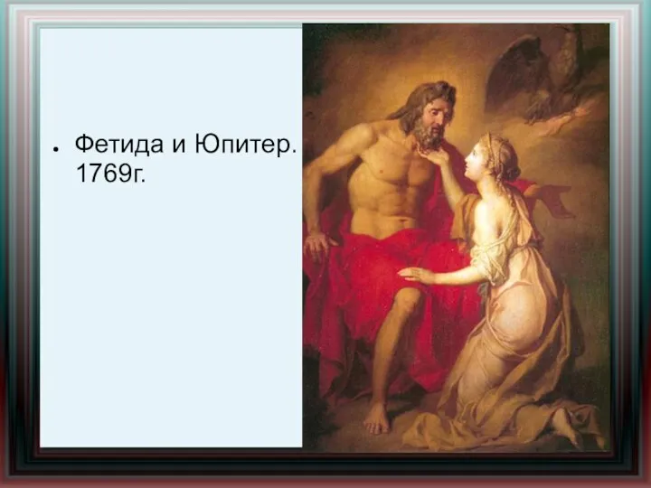 Фетида и Юпитер. 1769г.