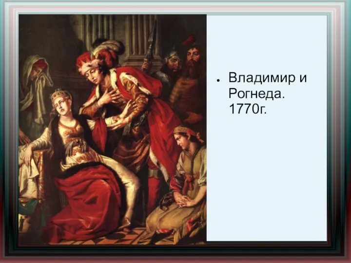 Владимир и Рогнеда. 1770г.