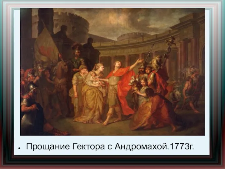 Прощание Гектора с Андромахой.1773г.