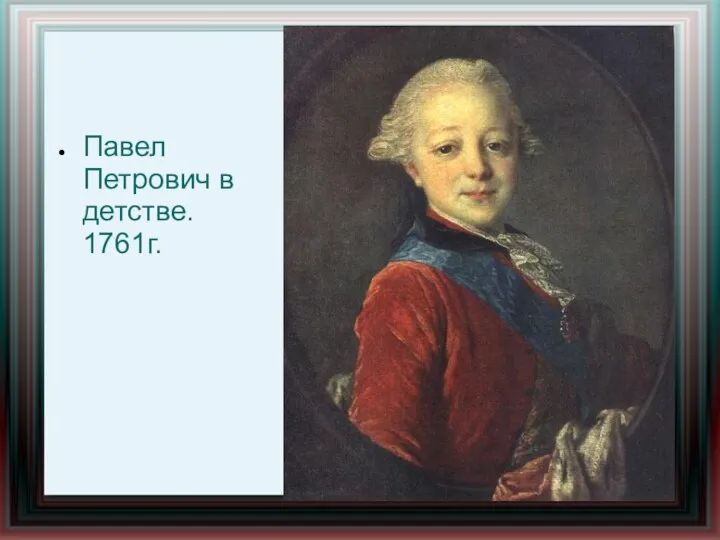 Павел Петрович в детстве. 1761г.