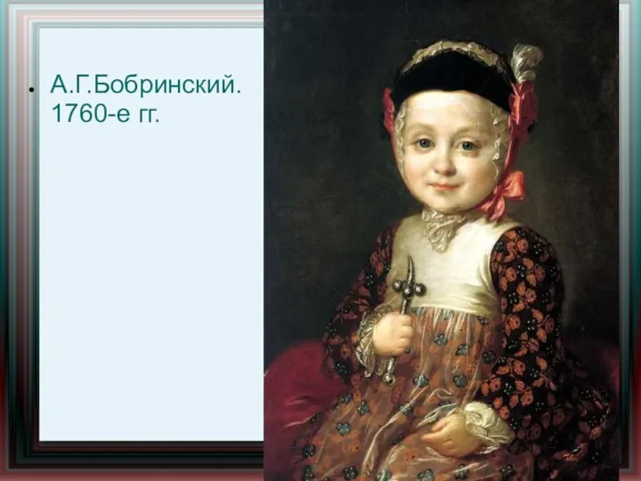 А.Г.Бобринский. 1760-е гг.