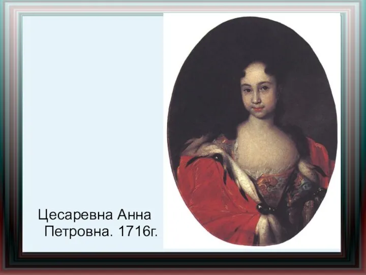 Цесаревна Анна Петровна. 1716г.