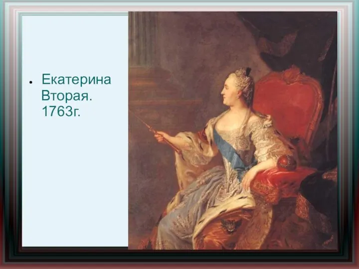 Екатерина Вторая. 1763г.