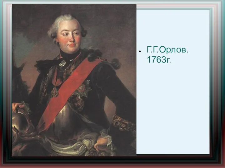 Г.Г.Орлов. 1763г.