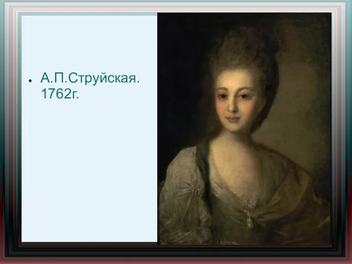 А.П.Струйская. 1762г.