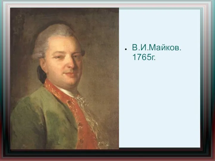 В.И.Майков. 1765г.