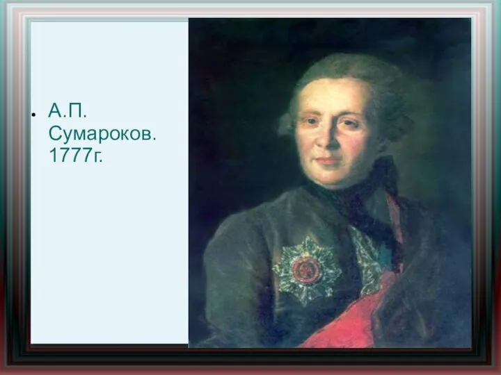 А.П.Сумароков. 1777г.