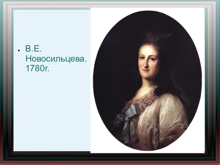 В.Е.Новосильцева. 1780г.