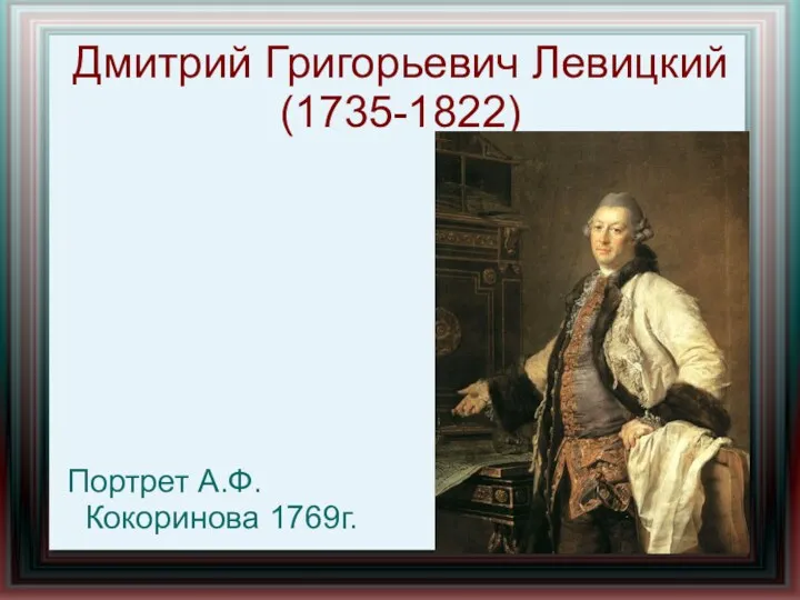 Дмитрий Григорьевич Левицкий (1735-1822) Портрет А.Ф. Кокоринова 1769г.