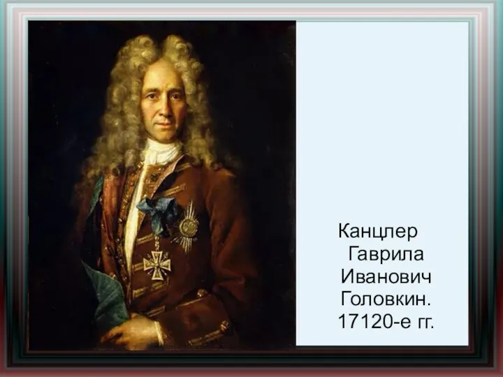 Канцлер Гаврила Иванович Головкин. 17120-е гг.