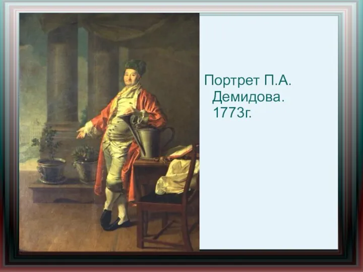 Портрет П.А. Демидова. 1773г.