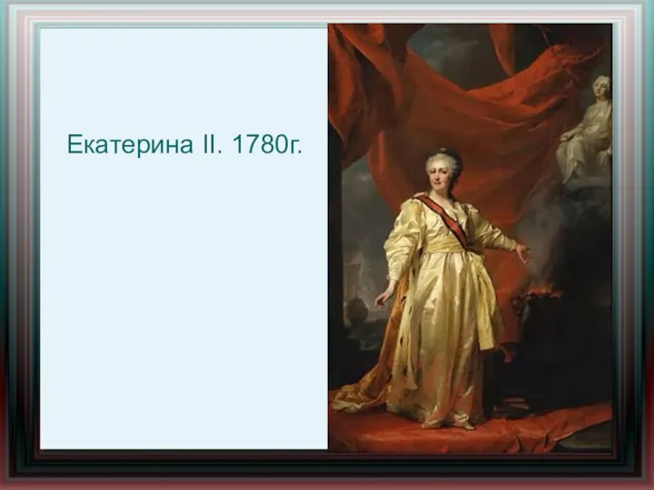 Екатерина II. 1780г.