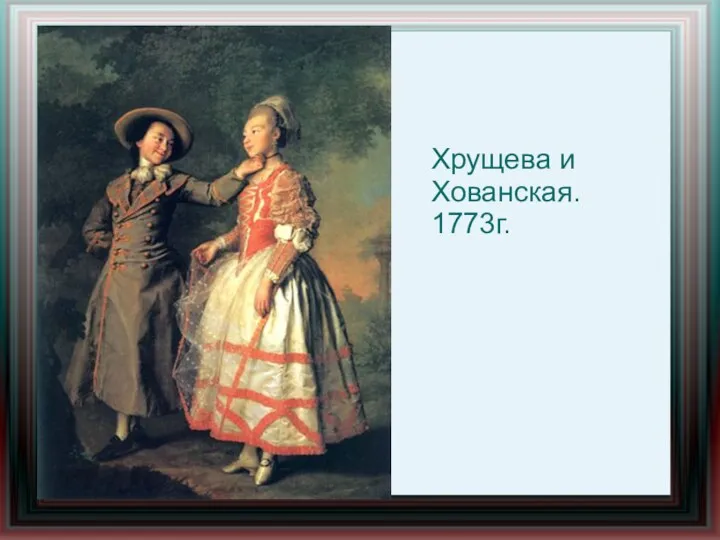 Хрущева и Хованская. 1773г.