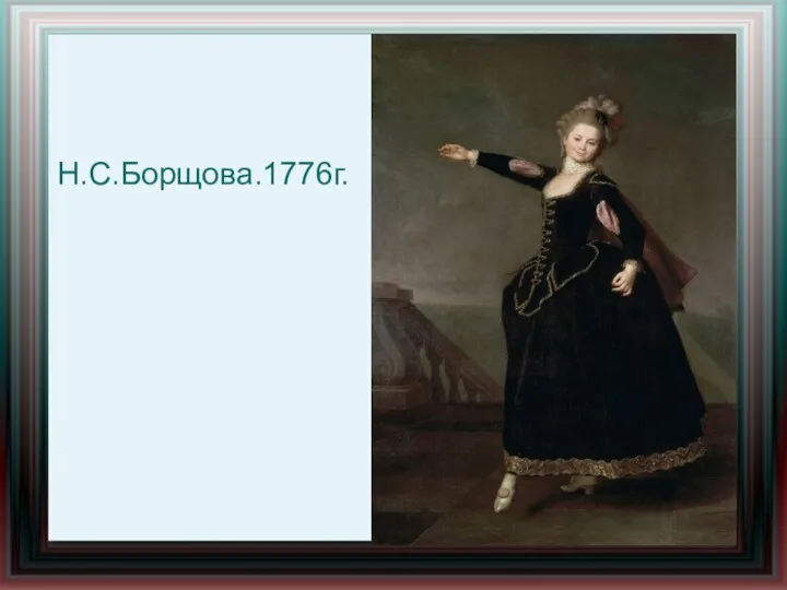 Н.С.Борщова.1776г.