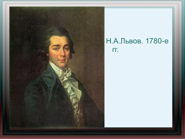 Н.А.Львов. 1780-е гг.