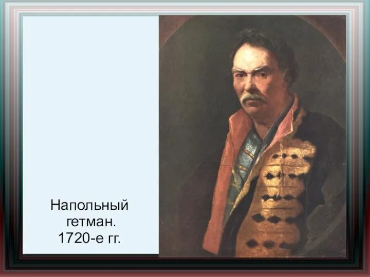 Напольный гетман. 1720-е гг.