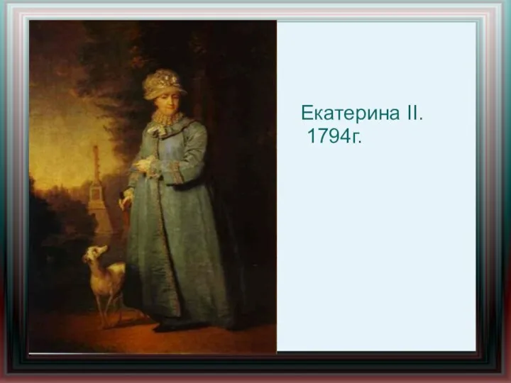 Екатерина II. 1794г.