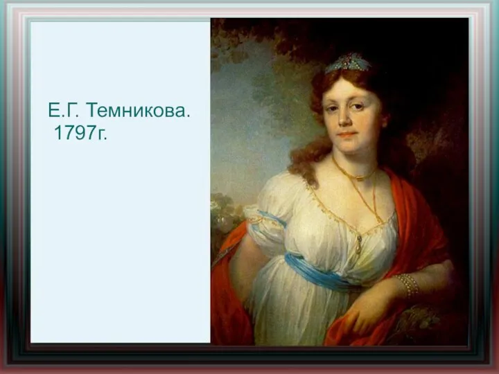 Е.Г. Темникова. 1797г.