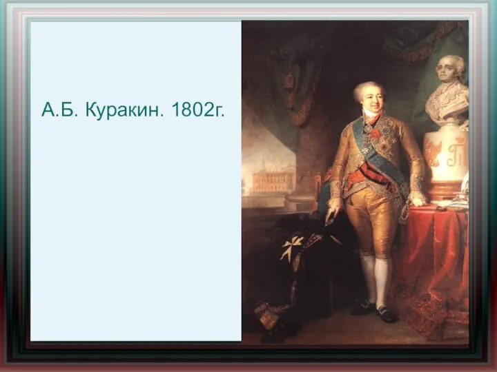 А.Б. Куракин. 1802г.