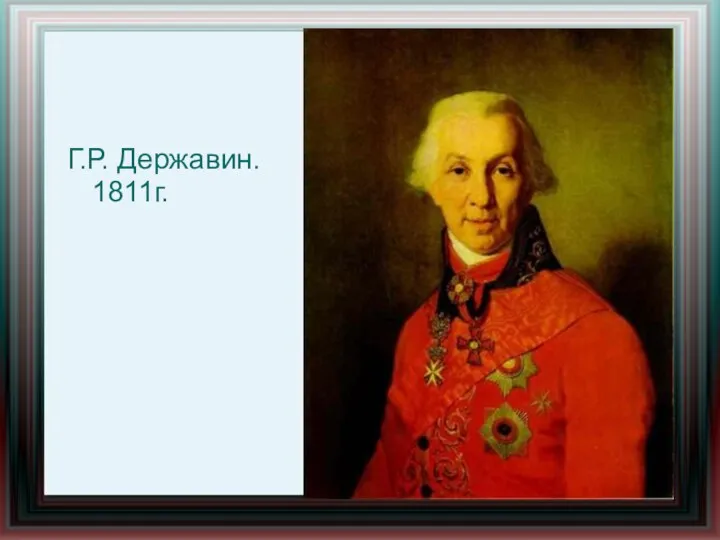 Г.Р. Державин. 1811г.