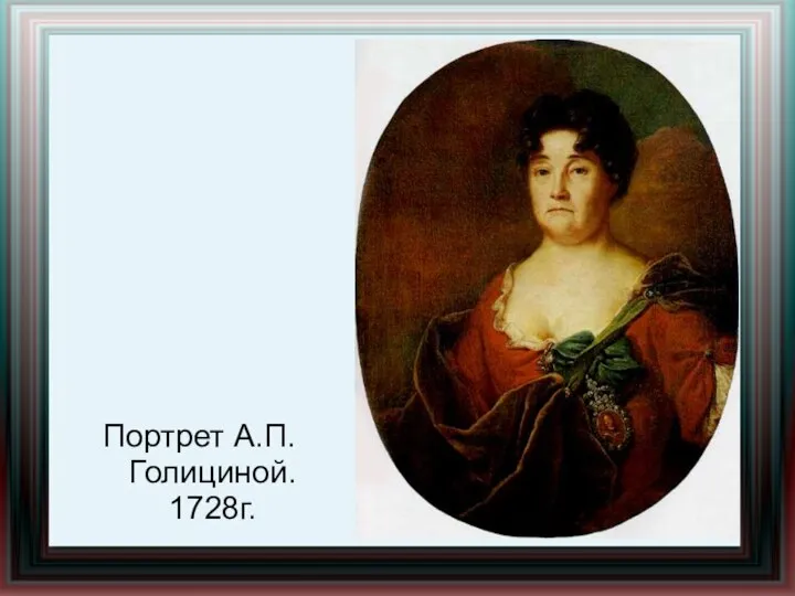 Портрет А.П.Голициной. 1728г.