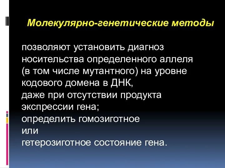 Молекулярно-генетические методы позволяют установить диагноз носительства определенного аллеля (в том числе мутантного) на