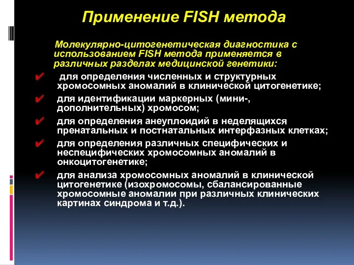 Применение FISH метода Молекулярно-цитогенетическая диагностика с использованием FISH метода применяется в различных разделах