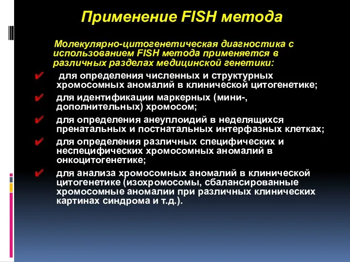 Применение FISH метода Молекулярно-цитогенетическая диагностика с использованием FISH метода применяется