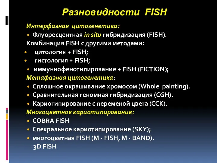 Разновидности FISH Интерфазная цитогенетика: Флуоресцентная in situ гибридизация (FISH). Комбинация FISH с другими