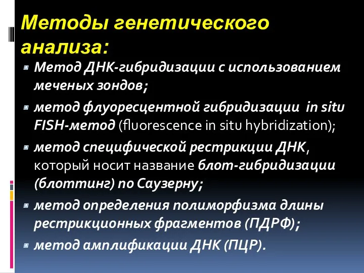 Методы генетического анализа: Метод ДНК-гибридизации с использованием меченых зондов; метод флуоресцентной гибридизации in