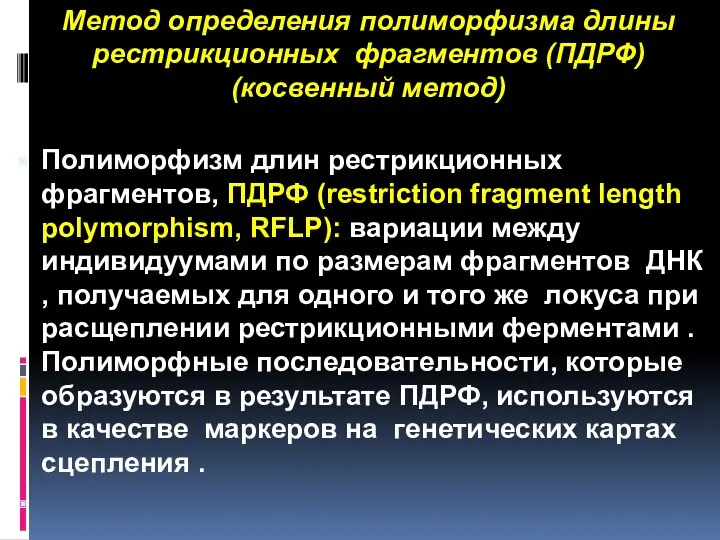 Метод определения полиморфизма длины рестрикционных фрагментов (ПДРФ) (косвенный метод) Полиморфизм