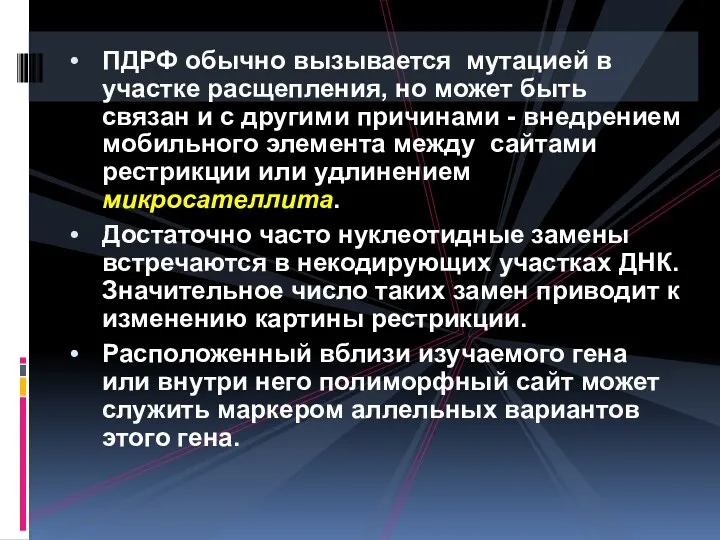 ПДРФ обычно вызывается мутацией в участке расщепления, но может быть