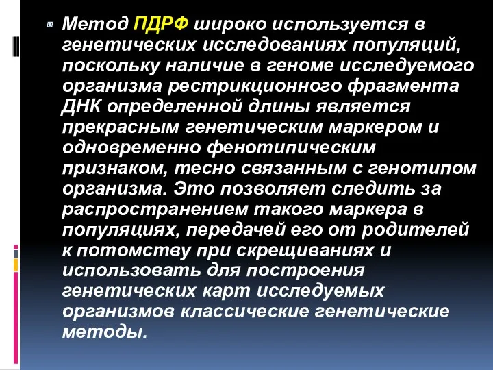 Метод ПДРФ широко используется в генетических исследованиях популяций, поскольку наличие в геноме исследуемого