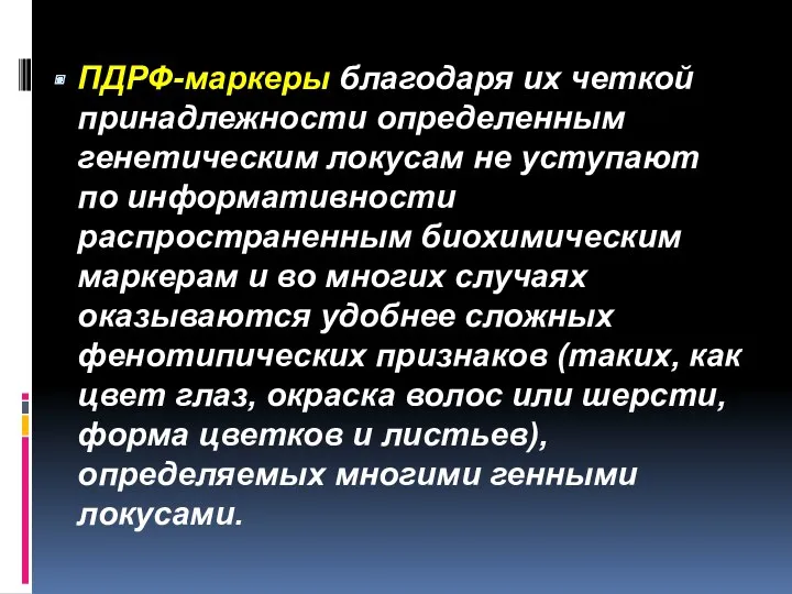 ПДРФ-маркеры благодаря их четкой принадлежности определенным генетическим локусам не уступают по информативности распространенным