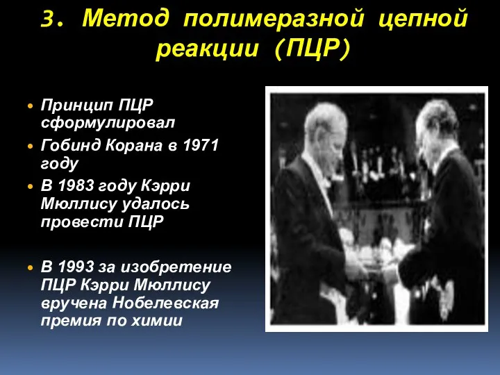 3. Метод полимеразной цепной реакции (ПЦР) Принцип ПЦР сформулировал Гобинд Корана в 1971