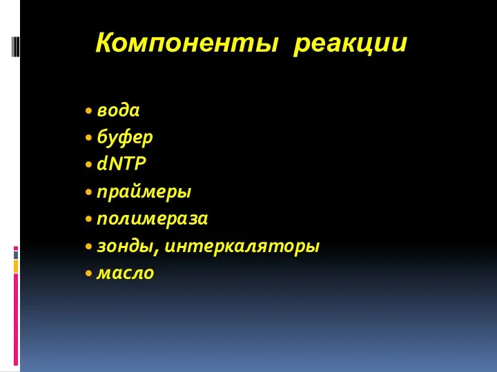 Компоненты реакции вода буфер dNTP праймеры полимераза зонды, интеркаляторы масло