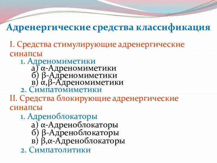 Адренергические средства классификация I. Средства стимулирующие адренергические синапсы 1. Адреномиметики