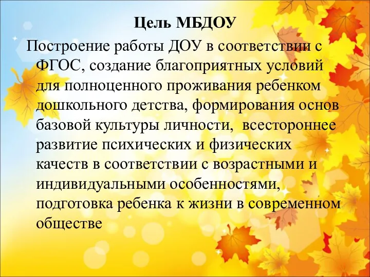 Цель МБДОУ Построение работы ДОУ в соответствии с ФГОС, создание