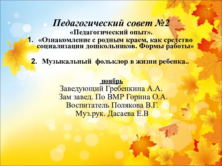 Педагогический совет №2 «Педагогический опыт». «Ознакомление с родным краем, как средство социализации дошкольников.