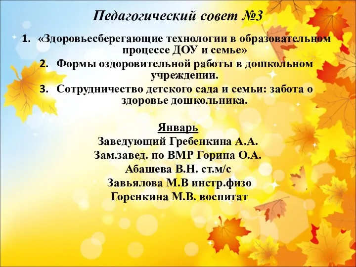 Педагогический совет №3 «Здоровьесберегающие технологии в образовательном процессе ДОУ и