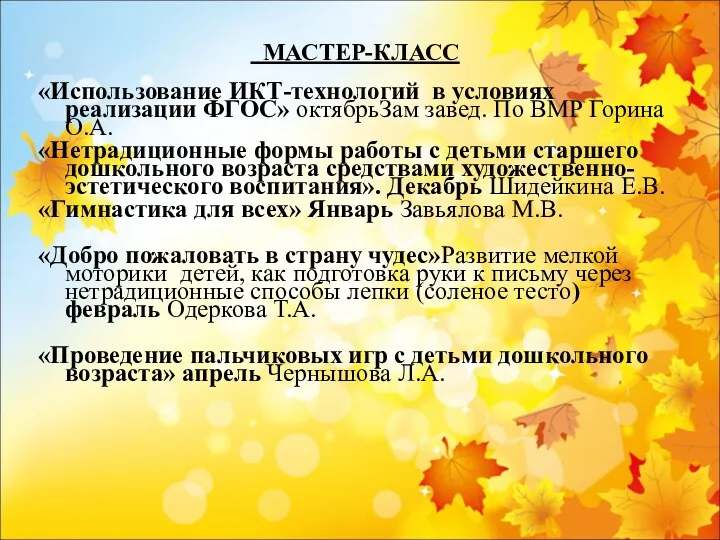 МАСТЕР-КЛАСС «Использование ИКТ-технологий в условиях реализации ФГОС» октябрьЗам завед. По ВМР Горина О.А.