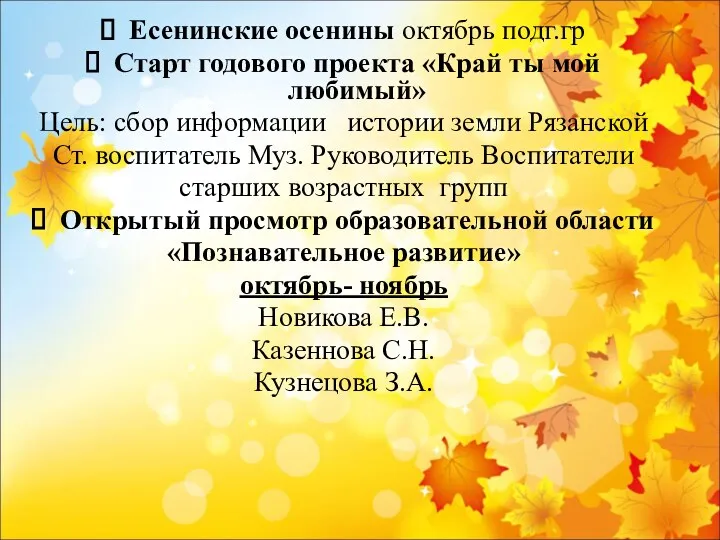 Есенинские осенины октябрь подг.гр Старт годового проекта «Край ты мой любимый» Цель: сбор
