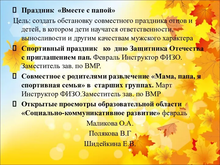 Праздник «Вместе с папой» Цель: создать обстановку совместного праздника отцов и детей, в