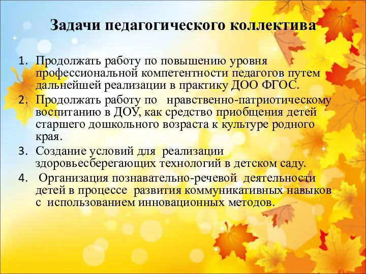 Задачи педагогического коллектива Продолжать работу по повышению уровня профессиональной компетентности педагогов путем дальнейшей