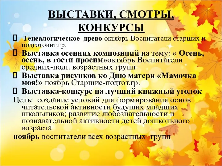 ВЫСТАВКИ, СМОТРЫ, КОНКУРСЫ Генеалогическое древо октябрь Воспитатели старших и подготовит.гр. Выставка осенних композиций