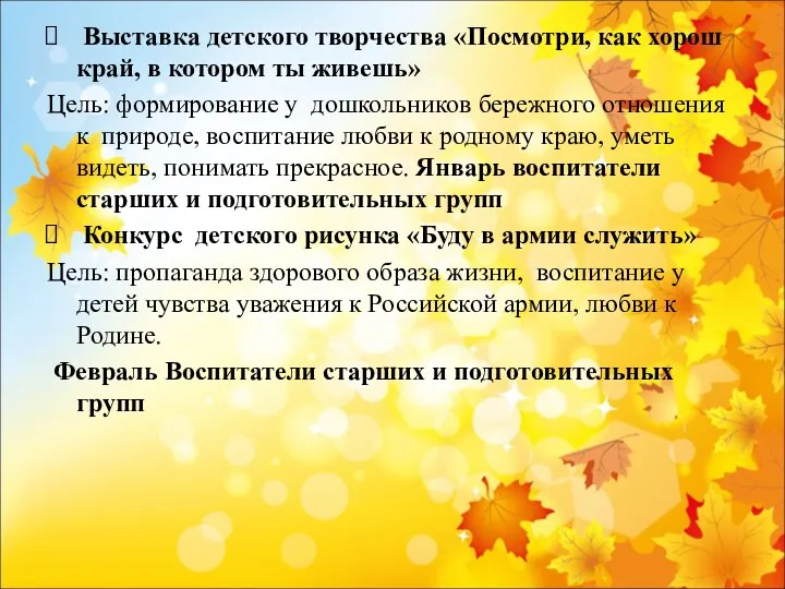 Выставка детского творчества «Посмотри, как хорош край, в котором ты живешь» Цель: формирование