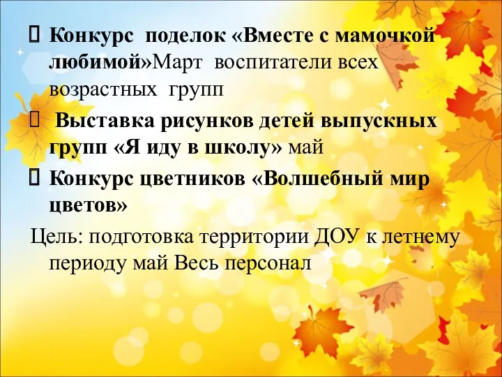 Конкурс поделок «Вместе с мамочкой любимой»Март воспитатели всех возрастных групп