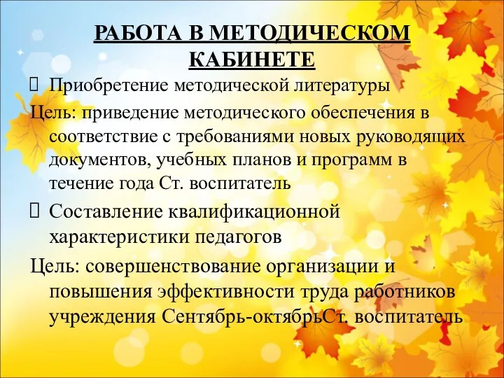 РАБОТА В МЕТОДИЧЕСКОМ КАБИНЕТЕ Приобретение методической литературы Цель: приведение методического