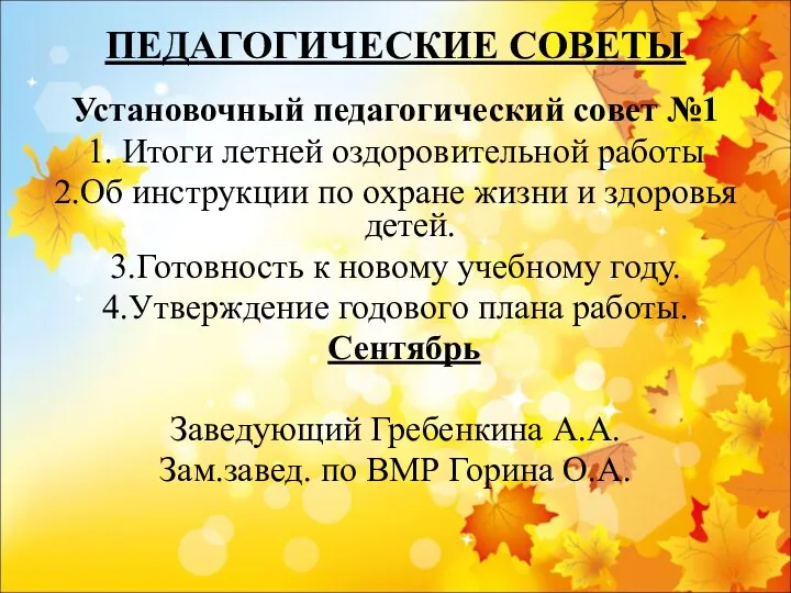 ПЕДАГОГИЧЕСКИЕ СОВЕТЫ Установочный педагогический совет №1 1. Итоги летней оздоровительной